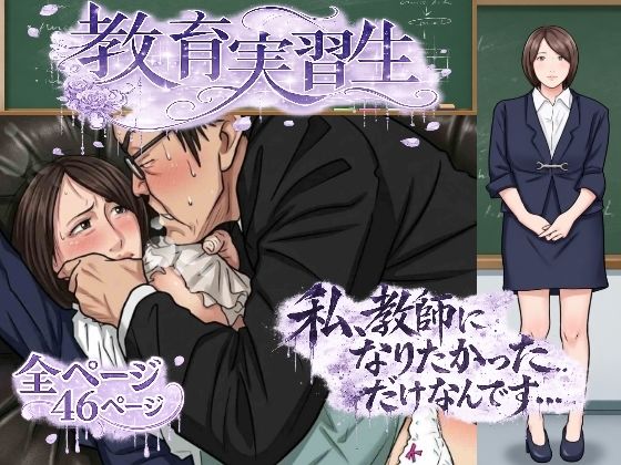 教育実習生(サークルこたつぶとん) [d_783807]