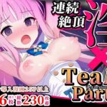 連続絶頂！淫ティーパーティー3 〜トリロジーパーティ〜(もけーれむべんべん) [d_783815]