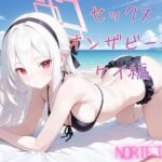 セックスオンザビーチ  ケイ編(Norte工房) [d_783826]