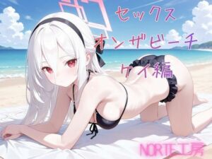 セックスオンザビーチ  ケイ編(Norte工房) [d_783826]