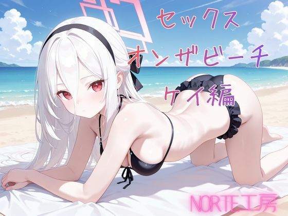セックスオンザビーチ  ケイ編(Norte工房) [d_783826]