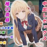 憧れのクラスメイトと中出しセックス 椎〇真昼(くましゅがー) [d_783831]