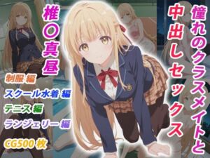憧れのクラスメイトと中出しセックス 椎〇真昼(くましゅがー) [d_783831]