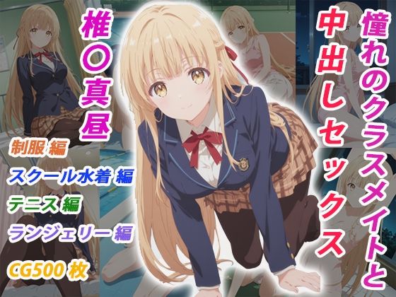 憧れのクラスメイトと中出しセックス 椎〇真昼(くましゅがー) [d_783831]