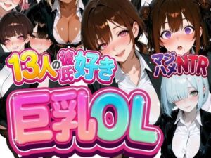 13人の彼氏好き巨乳OLをマジハメNTR(なぐさめ屋(寝取られ専門)) [d_783837]