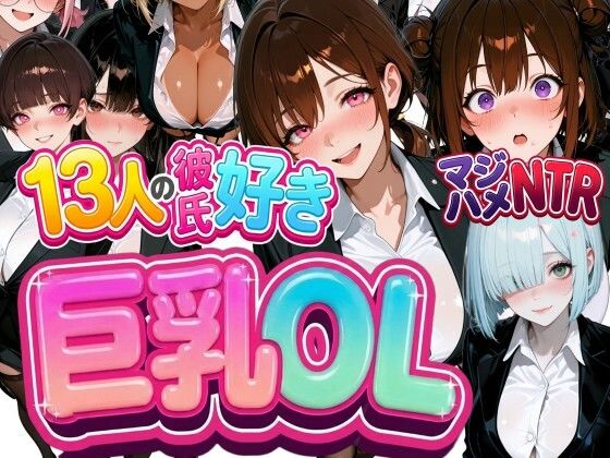 13人の彼氏好き巨乳OLをマジハメNTR(なぐさめ屋(寝取られ専門)) [d_783837]