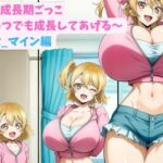 妹と成長期ごっこ〜いつでも成長してあげる〜四女_マイン編(hwd) [d_783838]
