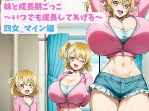 妹と成長期ごっこ〜いつでも成長してあげる〜四女_マイン編(hwd) [d_783838]