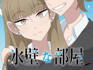 氷壁な部屋(アトリエGONS) [d_783846]