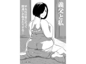 義父と私(ron) [d_783864]