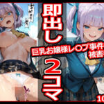 巨乳お嬢様レ〇プ事件被害者録 即出し2コマ(今日はもう寝る) [d_783868]