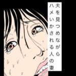 夫を見つめながらハメいかされる人の妻(N-zumi-ha) [d_783871]