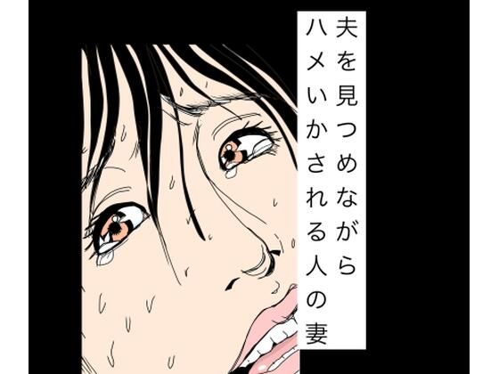 夫を見つめながらハメいかされる人の妻(N-zumi-ha) [d_783871]