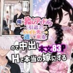 俺の推しアイドル（引退）がバイト先に通って来るので中出しHで本当の嫁にする(新天快) [d_783877]