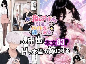 俺の推しアイドル（引退）がバイト先に通って来るので中出しHで本当の嫁にする(新天快) [d_783877]