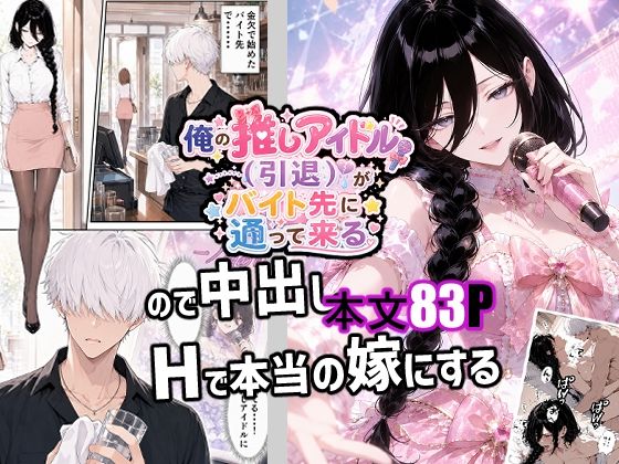 俺の推しアイドル（引退）がバイト先に通って来るので中出しHで本当の嫁にする(新天快) [d_783877]