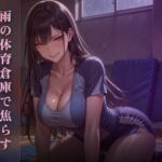 雨の体育倉庫で優雅に焦らす 〜尻でクズ奴●を踏み潰す午後〜(夜の息抜き) [d_783880]