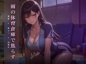 雨の体育倉庫で優雅に焦らす 〜尻でクズ奴●を踏み潰す午後〜(夜の息抜き) [d_783880]