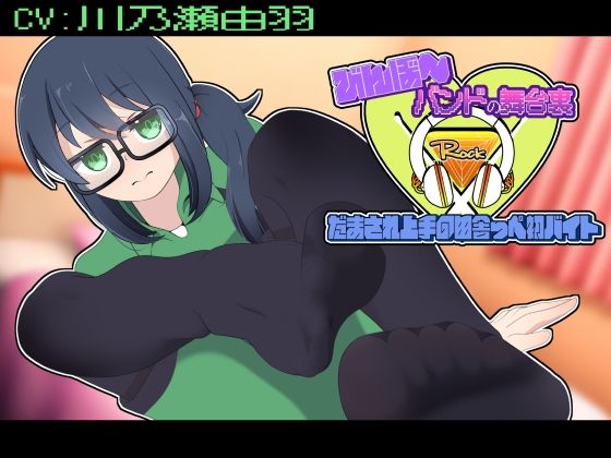 びんぼ〜バンドの舞台裏〜だまされ上手の田舎っぺ初バイト〜アニメーション(かにのあわ) [d_783893]