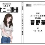 【バーチャル団地妻・配信者】わたしのオナニー事情 No.56 夏野華【オナニーフリートーク】(スタジオTOM) [d_783901]