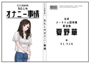 【バーチャル団地妻・配信者】わたしのオナニー事情 No.56 夏野華【オナニーフリートーク】(スタジオTOM) [d_783901]
