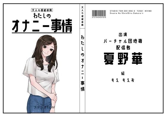 【バーチャル団地妻・配信者】わたしのオナニー事情 No.56 夏野華【オナニーフリートーク】(スタジオTOM) [d_783901]
