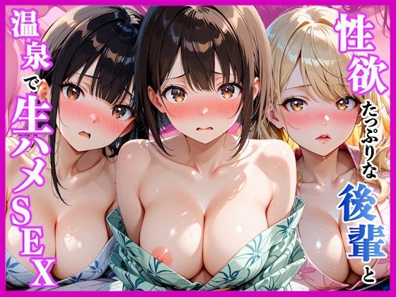 性欲たっぷりの後輩達と温泉旅行で生ハメセックス〜旅行初日編〜(AA ダブルエース) [d_783909]