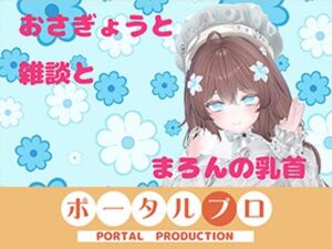 おなにーをみまもってほしくて、ね？  井栗まろん(ポータルプロ) [d_783912]
