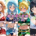 敗北者の末路〜SA〇編〜(藍色シロフォン) [d_783921]