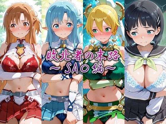敗北者の末路〜SA〇編〜(藍色シロフォン) [d_783921]