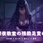 深夜教室の残酷足責め 〜クズ奴●を月明かりの下で踏み潰す〜(夜の息抜き) [d_783928]