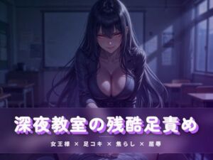 深夜教室の残酷足責め 〜クズ奴●を月明かりの下で踏み潰す〜(夜の息抜き) [d_783928]
