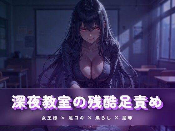 深夜教室の残酷足責め 〜クズ奴●を月明かりの下で踏み潰す〜(夜の息抜き) [d_783928]