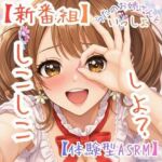 【新番組】うたのおねえさんといっしょ Vol.1:はじめての、しこしこ☆【体験型ASMR】(ASMRフェチズム部) [d_783941]
