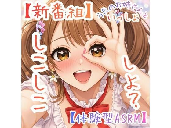 【新番組】うたのおねえさんといっしょ Vol.1:はじめての、しこしこ☆【体験型ASMR】(ASMRフェチズム部) [d_783941]