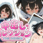 中出しコレクション THE ORIGIN(PaPa’s Project) [d_783957]