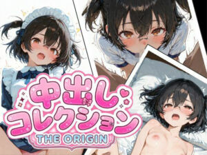 中出しコレクション THE ORIGIN(PaPa’s Project) [d_783957]