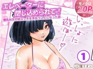 エレベーターに閉じ込められて！ 爆乳M女の初エッチを手伝うことになった話  1話（全4話）(窪リオンの部屋) [d_783964]