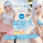 Five Colors Summer Memories 〜海辺の休日〜 Vol.3 白波雪乃(KOC) [d_783973]