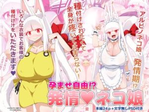 孕ませ自由！？発情ネコ娘(らいでんらぼ) [d_783974]