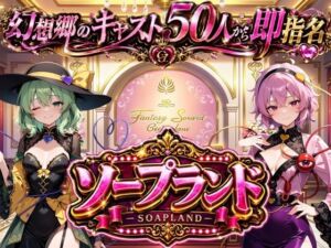 【東方幻想郷ソープランド〜50人から選ぶだけ！全キャスト奉仕の王様プレイ】(夢幻Paradox) [d_783977]