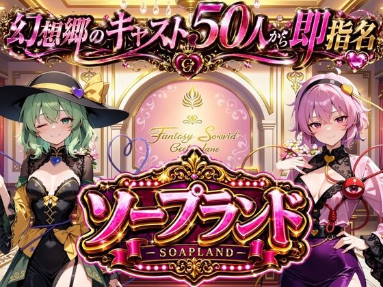 【東方幻想郷ソープランド〜50人から選ぶだけ！全キャスト奉仕の王様プレイ】(夢幻Paradox) [d_783977]