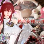 狐巫女様との逢瀬【裸体差分込み｜八重巫女｜原神】(Anitoon) [d_783978]