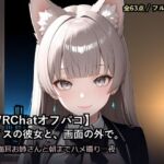 【VRChatオフパコ】ボイスの彼女と、画面の外で。〜銀髪猫耳お姉さんの’中の人’と、朝までハメ撮り一夜〜(だーくねす) [d_783980]
