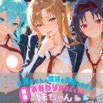 お兄ちゃんの精液が美味しすぎて毎日おかわり要求してくる妹ちゃん ソ〇ドアート・オンライン(ちゅぱちゅぱ王国) [d_783988]