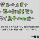 禁忌の上書き  〜男の記憶を塗り つぶす息子の剛直〜(一発書房) [d_783996]