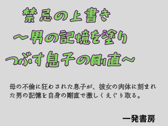 禁忌の上書き  〜男の記憶を塗り つぶす息子の剛直〜(一発書房) [d_783996]