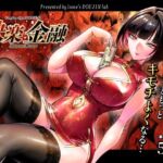 快楽金融 〜借りるほど、もっとキモチよく〜(looseの同人漫画研究所) [d_784002]