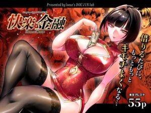 快楽金融 〜借りるほど、もっとキモチよく〜(looseの同人漫画研究所) [d_784002]