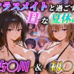 クラスメイトと過ごすHな夏休み  古〇川＆籾〇(爆乳ヒロイン) [d_784006]